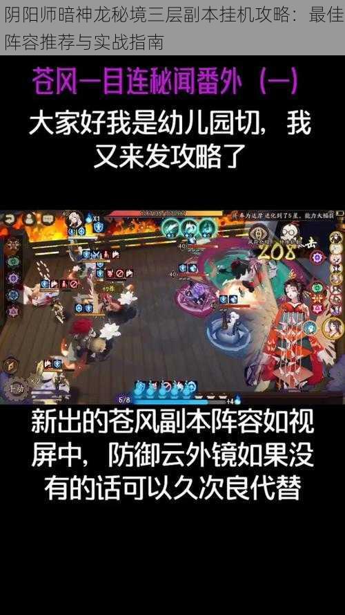 阴阳师暗神龙秘境三层副本挂机攻略：最佳阵容推荐与实战指南