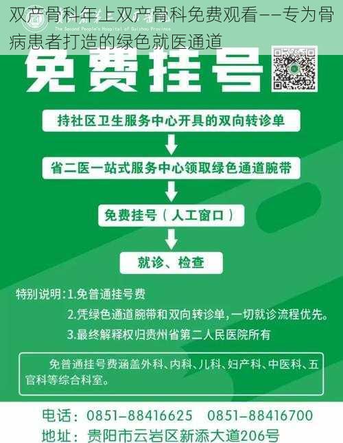 双产骨科年上双产骨科免费观看——专为骨病患者打造的绿色就医通道