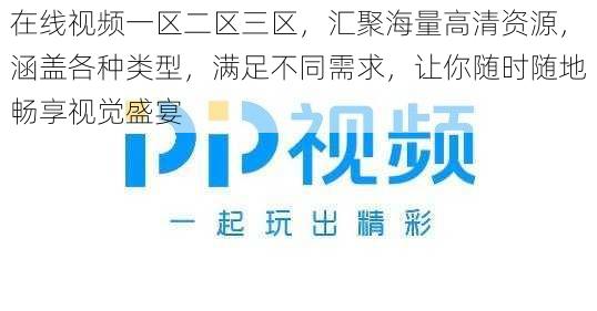 在线视频一区二区三区，汇聚海量高清资源，涵盖各种类型，满足不同需求，让你随时随地畅享视觉盛宴