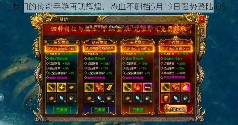 我们的传奇手游再现辉煌，热血不删档5月19日强势登陆iOS