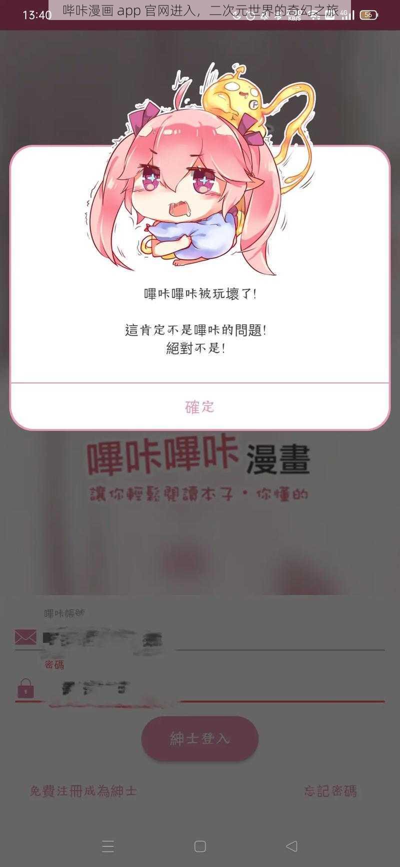 哔咔漫画 app 官网进入，二次元世界的奇幻之旅