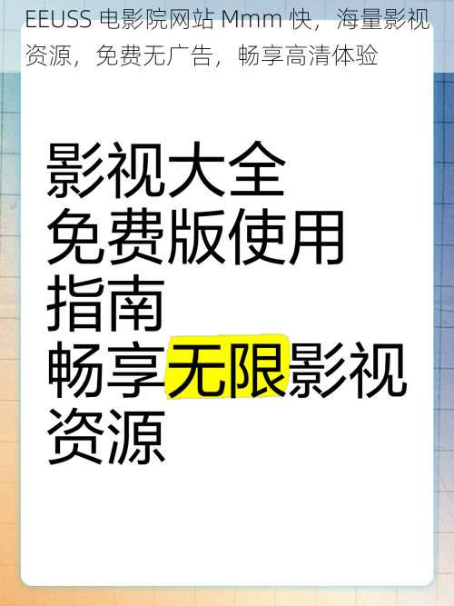 EEUSS 电影院网站 Mmm 快，海量影视资源，免费无广告，畅享高清体验