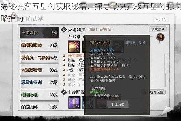 揭秘侠客五岳剑获取秘籍：探寻最快获取五岳剑的攻略指南