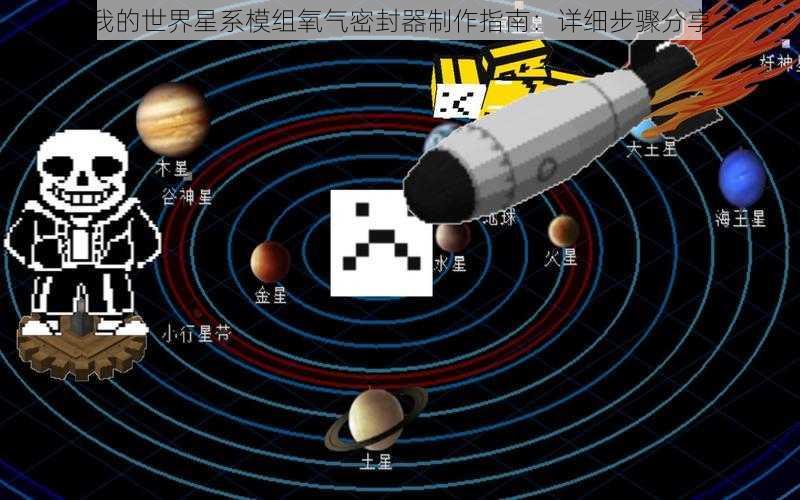 我的世界星系模组氧气密封器制作指南：详细步骤分享