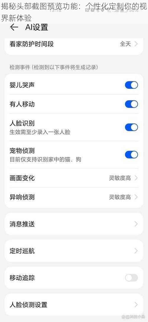 揭秘头部截图预览功能：个性化定制你的视界新体验