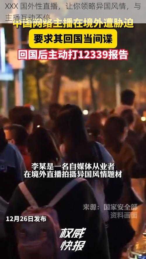 XXX 国外性直播，让你领略异国风情，与主播互动不停