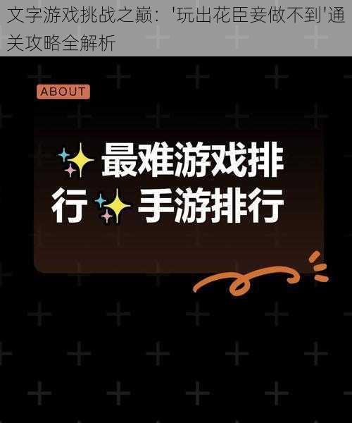 文字游戏挑战之巅：'玩出花臣妾做不到'通关攻略全解析