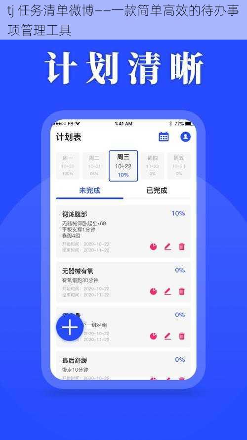 tj 任务清单微博——一款简单高效的待办事项管理工具
