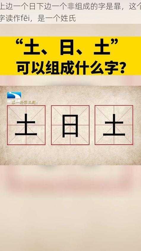 上边一个日下边一个非组成的字是暃，这个字读作fēi，是一个姓氏