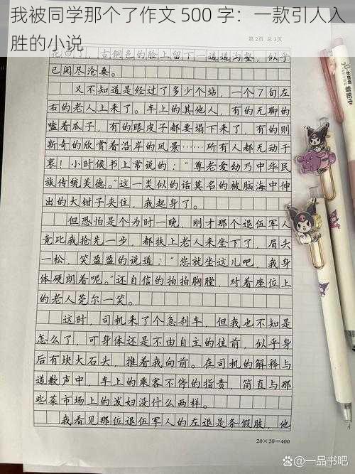 我被同学那个了作文 500 字：一款引人入胜的小说