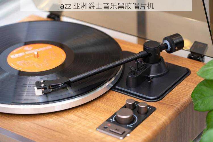 jazz 亚洲爵士音乐黑胶唱片机