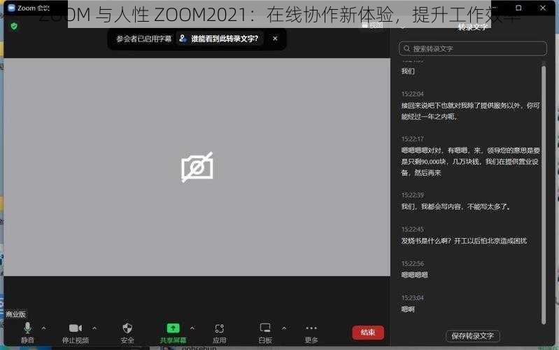 ZOOM 与人性 ZOOM2021：在线协作新体验，提升工作效率