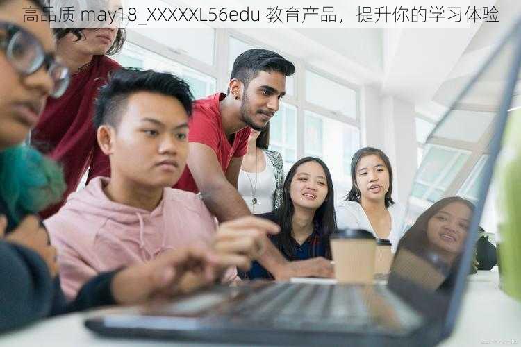 高品质 may18_XXXXXL56edu 教育产品，提升你的学习体验