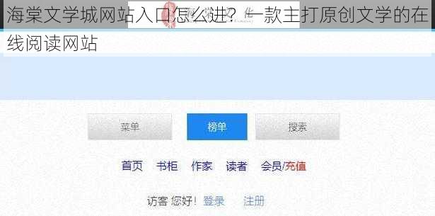 海棠文学城网站入口怎么进？一款主打原创文学的在线阅读网站