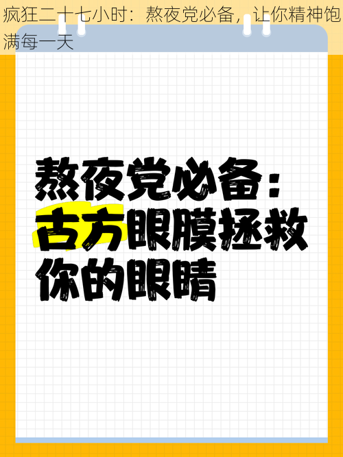 疯狂二十七小时：熬夜党必备，让你精神饱满每一天