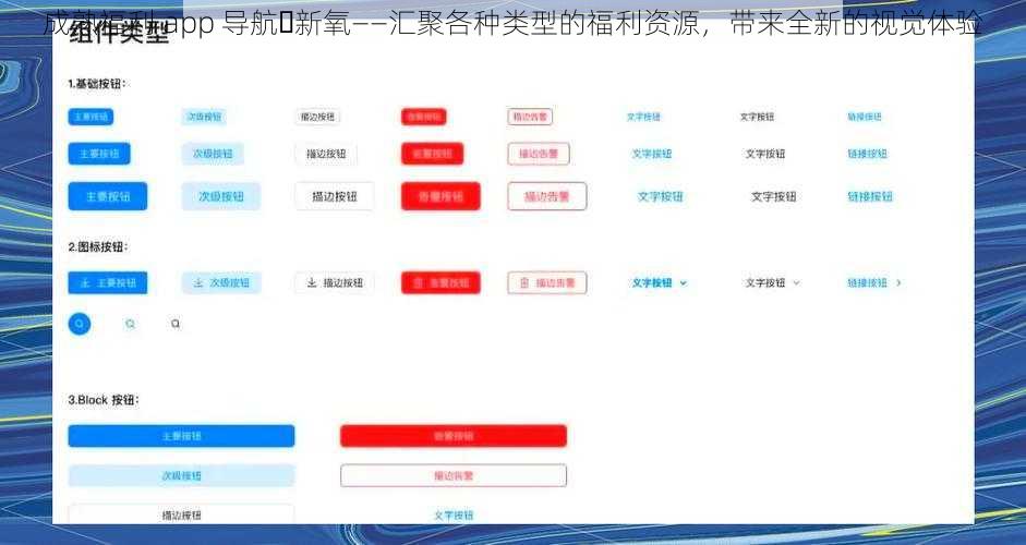 成熟福利 app 导航️新氧——汇聚各种类型的福利资源，带来全新的视觉体验