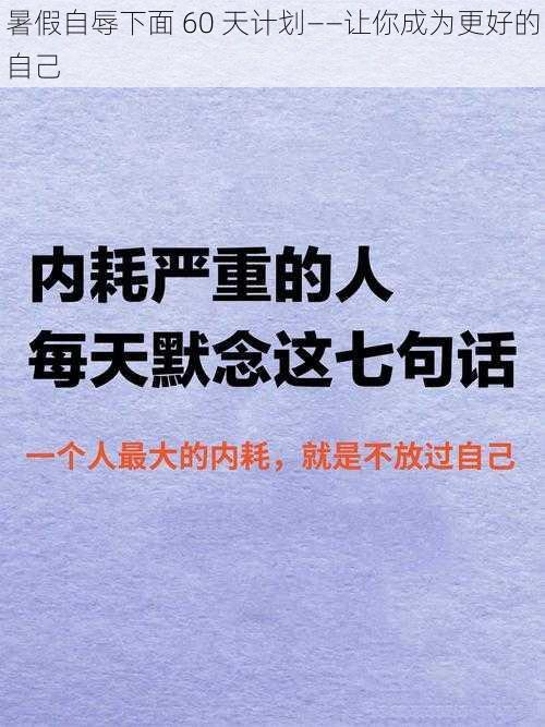 暑假自辱下面 60 天计划——让你成为更好的自己