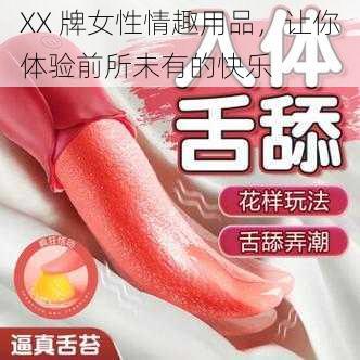 XX 牌女性情趣用品，让你体验前所未有的快乐