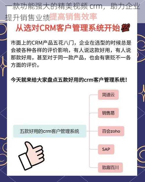 一款功能强大的精美视频 crm，助力企业提升销售业绩