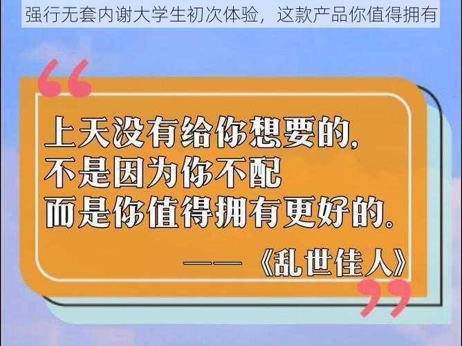 强行无套内谢大学生初次体验，这款产品你值得拥有