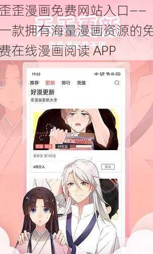 歪歪漫画免费网站入口——一款拥有海量漫画资源的免费在线漫画阅读 APP