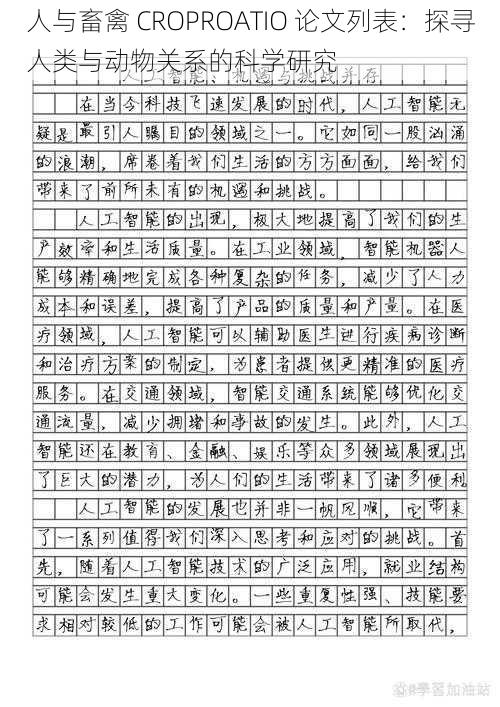 人与畜禽 CROPROATIO 论文列表：探寻人类与动物关系的科学研究