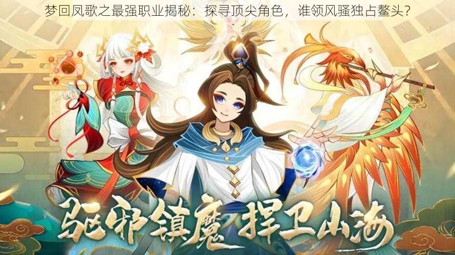 梦回凤歌之最强职业揭秘：探寻顶尖角色，谁领风骚独占鳌头？