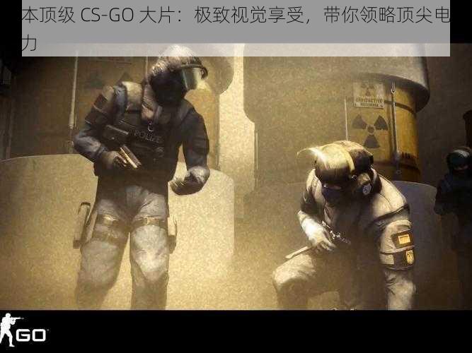 日本顶级 CS-GO 大片：极致视觉享受，带你领略顶尖电竞魅力