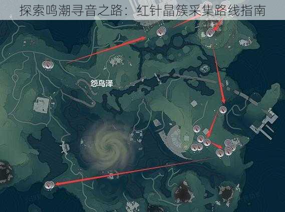 探索鸣潮寻音之路：红针晶簇采集路线指南