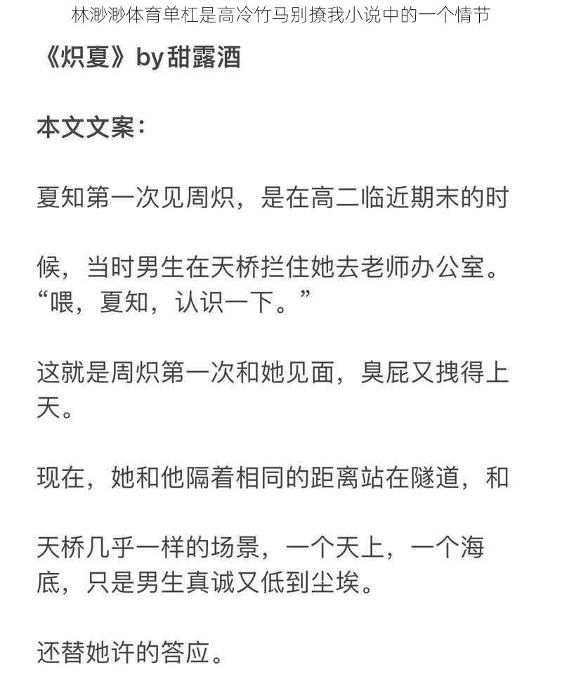 林渺渺体育单杠是高冷竹马别撩我小说中的一个情节