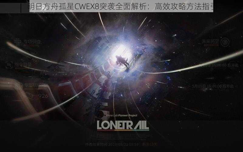 明日方舟孤星CWEX8突袭全面解析：高效攻略方法指引