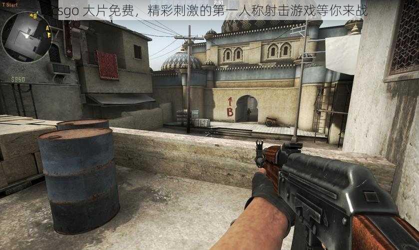 csgo 大片免费，精彩刺激的第一人称射击游戏等你来战