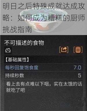 明日之后特殊成就达成攻略：如何成为糟糕的厨师挑战指南