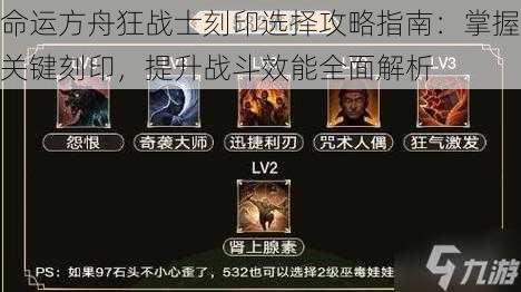 命运方舟狂战士刻印选择攻略指南：掌握关键刻印，提升战斗效能全面解析