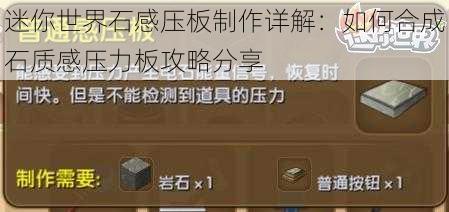 迷你世界石感压板制作详解：如何合成石质感压力板攻略分享