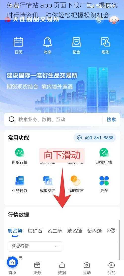 免费行情站 app 页面下载广告，提供实时行情资讯，助你轻松把握投资机会