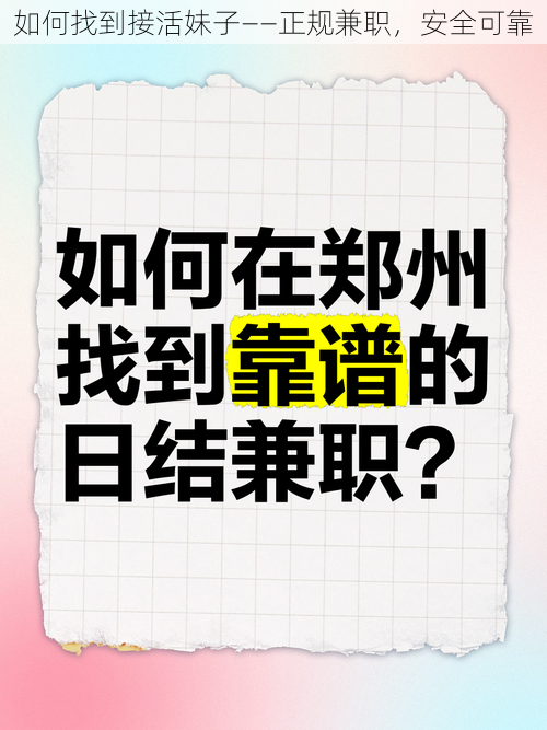 如何找到接活妹子——正规兼职，安全可靠