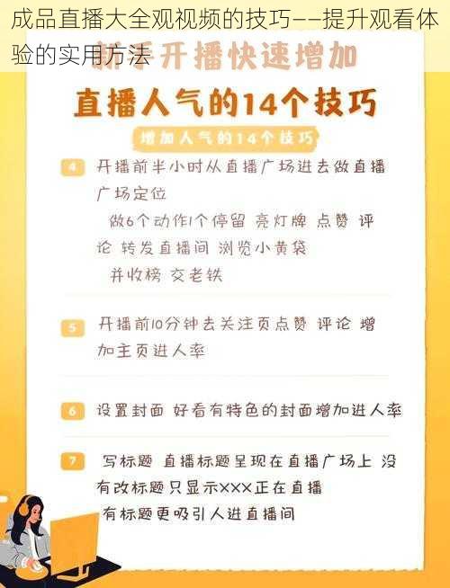 成品直播大全观视频的技巧——提升观看体验的实用方法