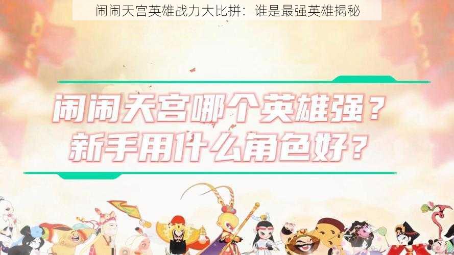 闹闹天宫英雄战力大比拼：谁是最强英雄揭秘