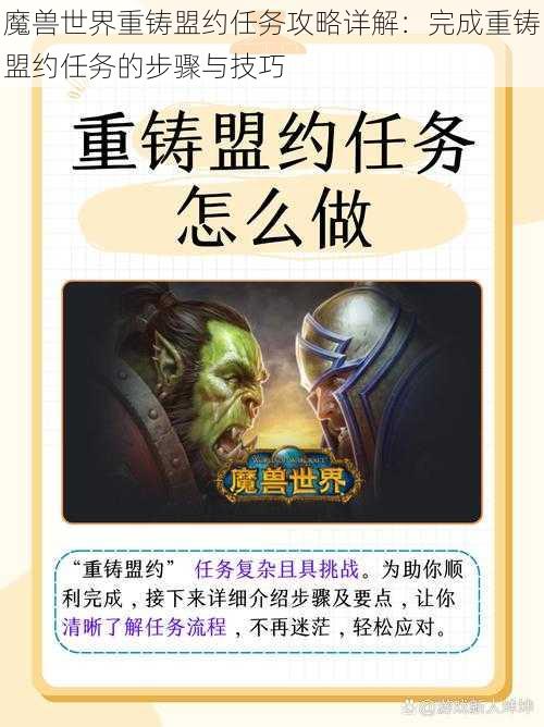 魔兽世界重铸盟约任务攻略详解：完成重铸盟约任务的步骤与技巧