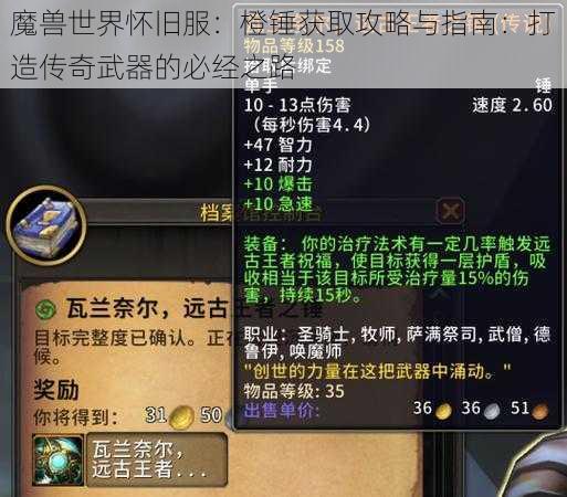 魔兽世界怀旧服：橙锤获取攻略与指南：打造传奇武器的必经之路