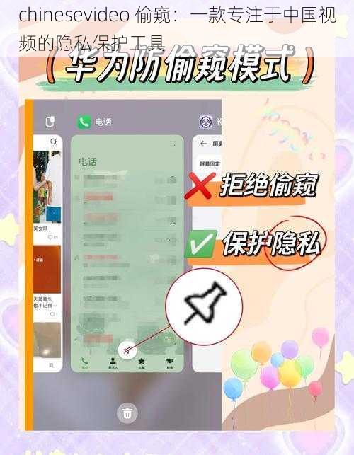 chinesevideo 偷窥：一款专注于中国视频的隐私保护工具