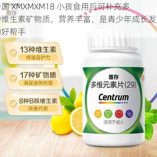 中国 XMXMXM18 小孩食用后可补充多种维生素矿物质，营养丰富，是青少年成长发育的好帮手