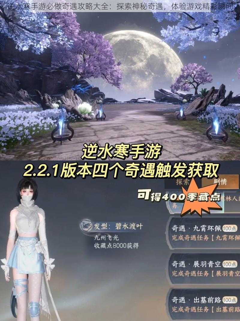 逆水寒手游必做奇遇攻略大全：探索神秘奇遇，体验游戏精彩瞬间