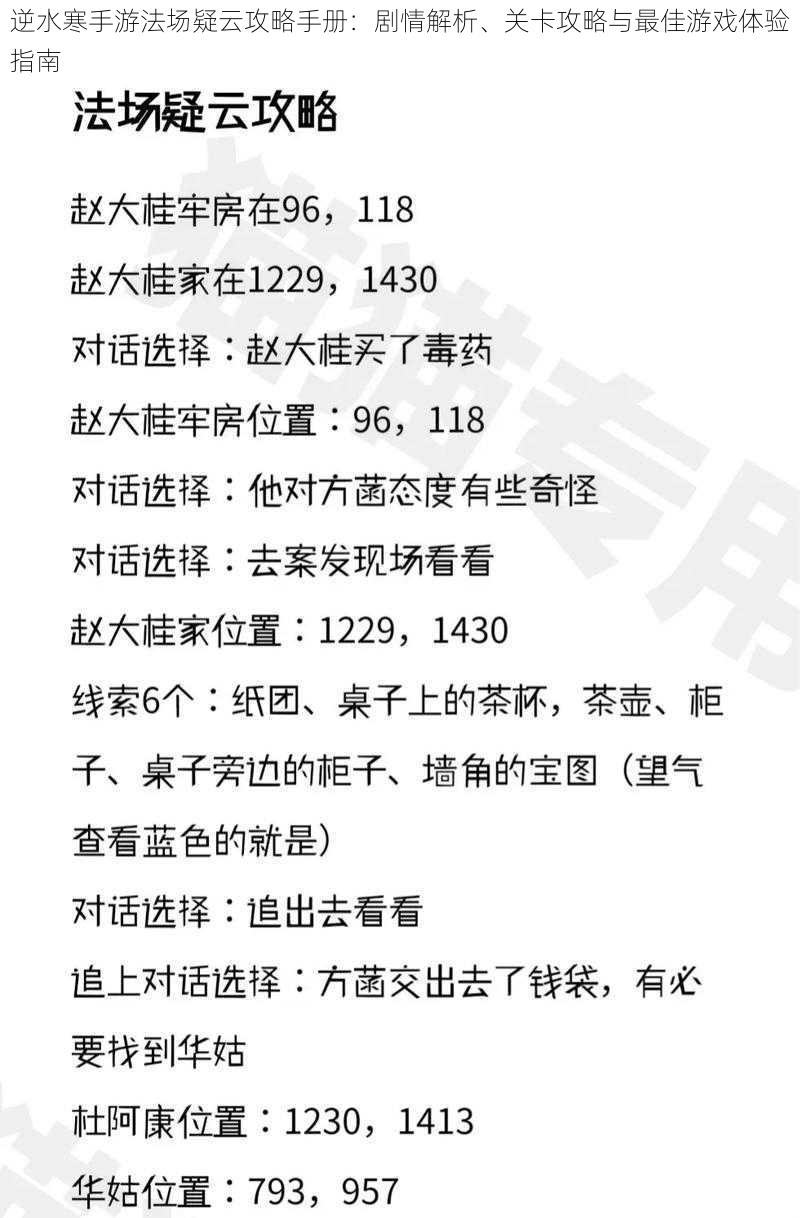 逆水寒手游法场疑云攻略手册：剧情解析、关卡攻略与最佳游戏体验指南