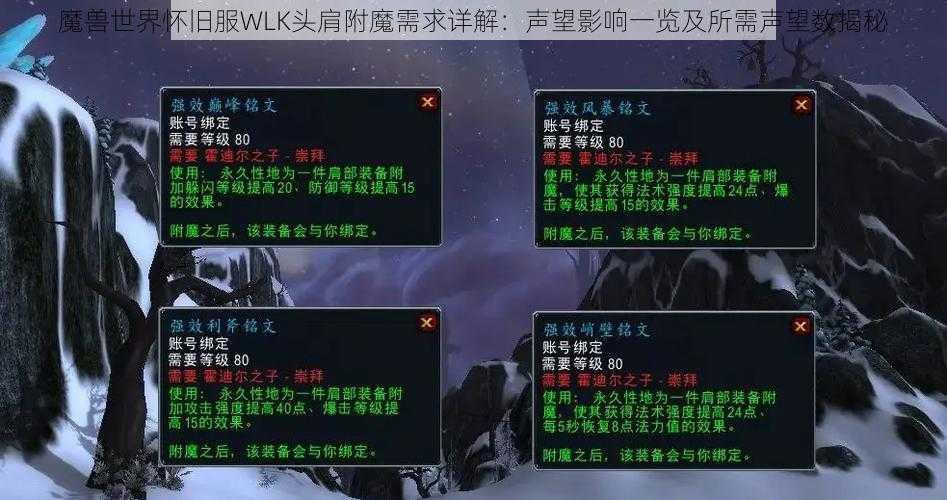 魔兽世界怀旧服WLK头肩附魔需求详解：声望影响一览及所需声望数揭秘