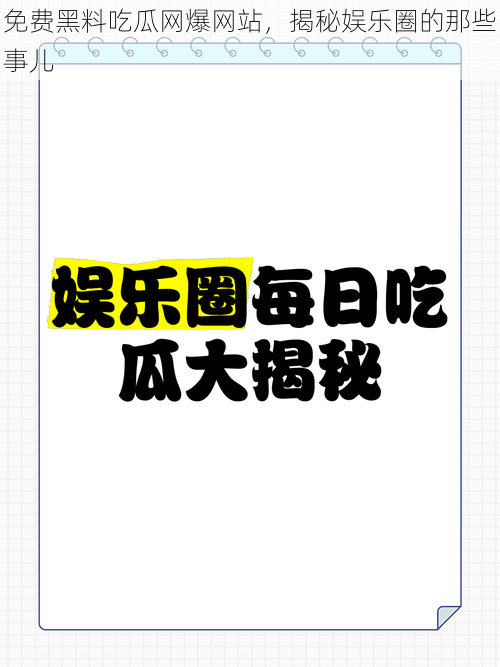 免费黑料吃瓜网爆网站，揭秘娱乐圈的那些事儿