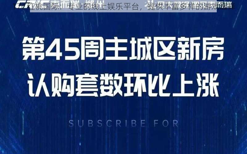 17c 红桃国际：专业的线上娱乐平台，提供丰富多样的游戏选择