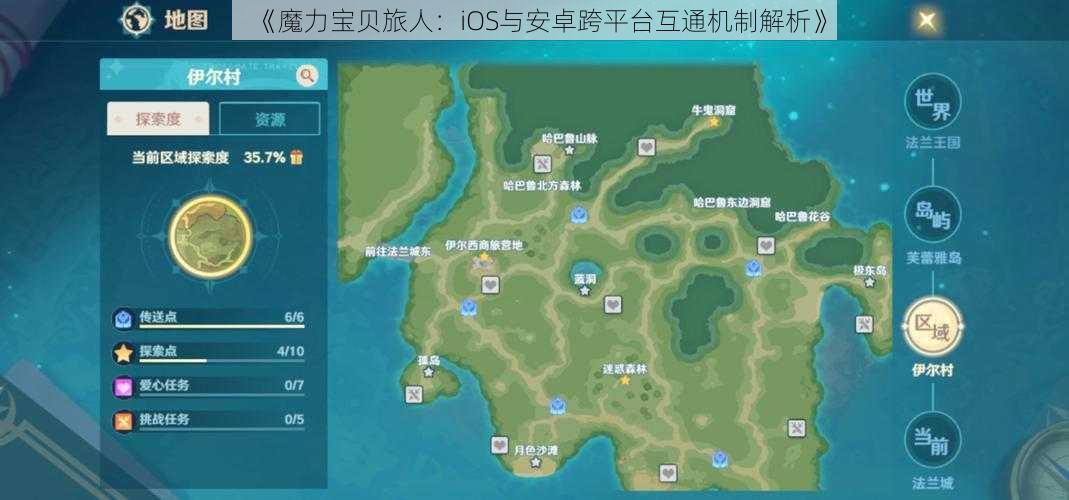 《魔力宝贝旅人：iOS与安卓跨平台互通机制解析》