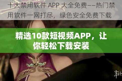 十大禁用软件 APP 大全免费——热门禁用软件一网打尽，绿色安全免费下载